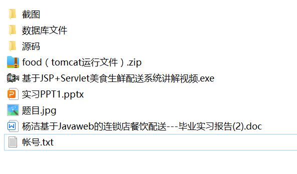 java美食生鲜配送系统源代码 jsp系统项目设计源码带文档