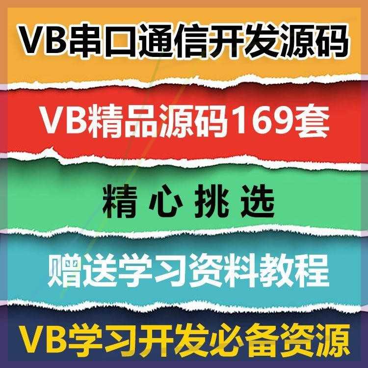 VB源码169套打包 VB串口通信开发源码 VB源代码送学习资料教程