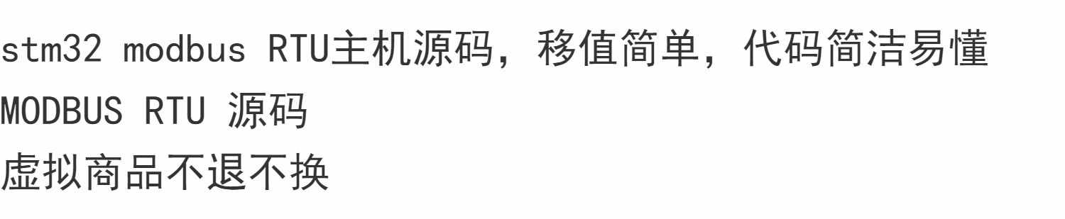 stm32 modbus RTU主机源码,移值简单,MODBUS RTU 源码