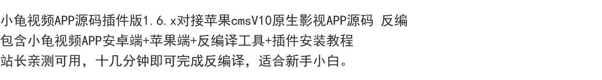 小龟视频APP源码插件版1.6.x对接苹果cmsV10原生影视APP源码 反编