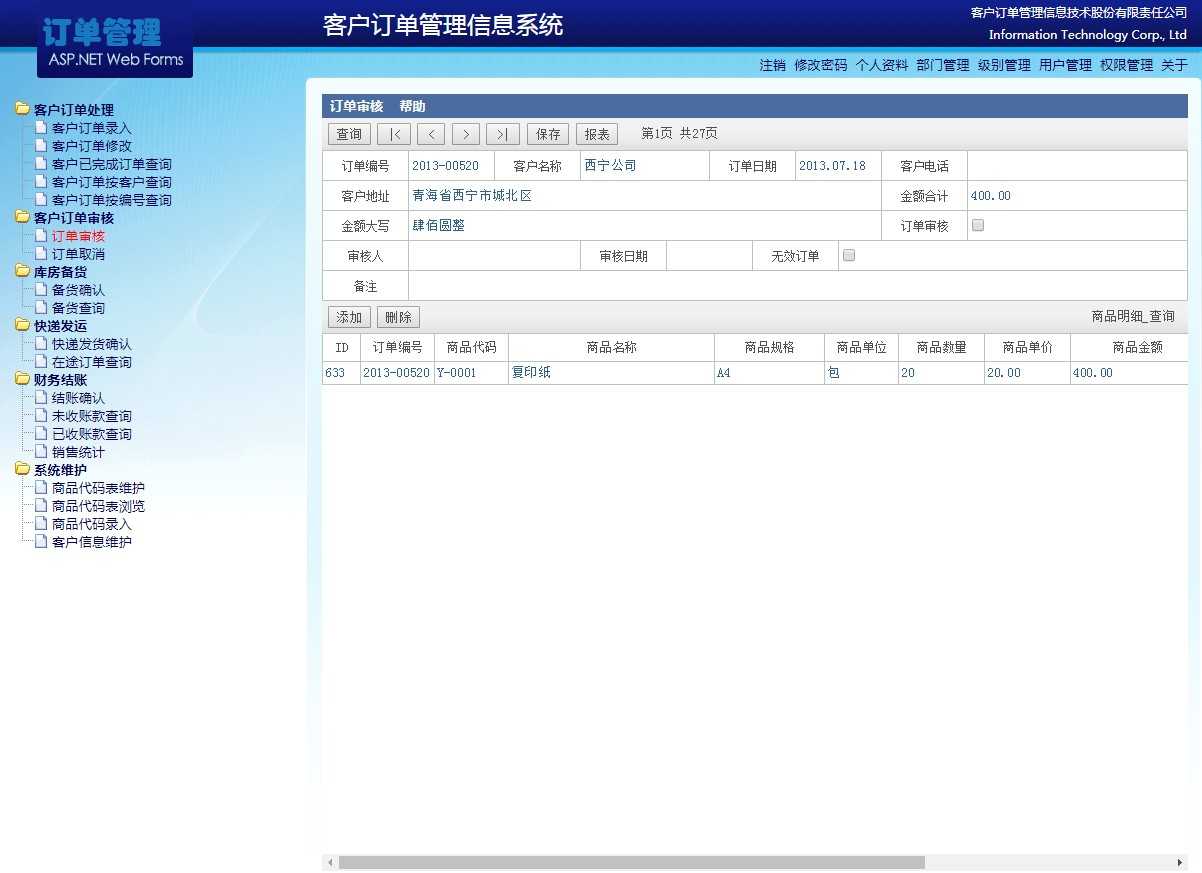 asp.net c#客户订单管理系统源码