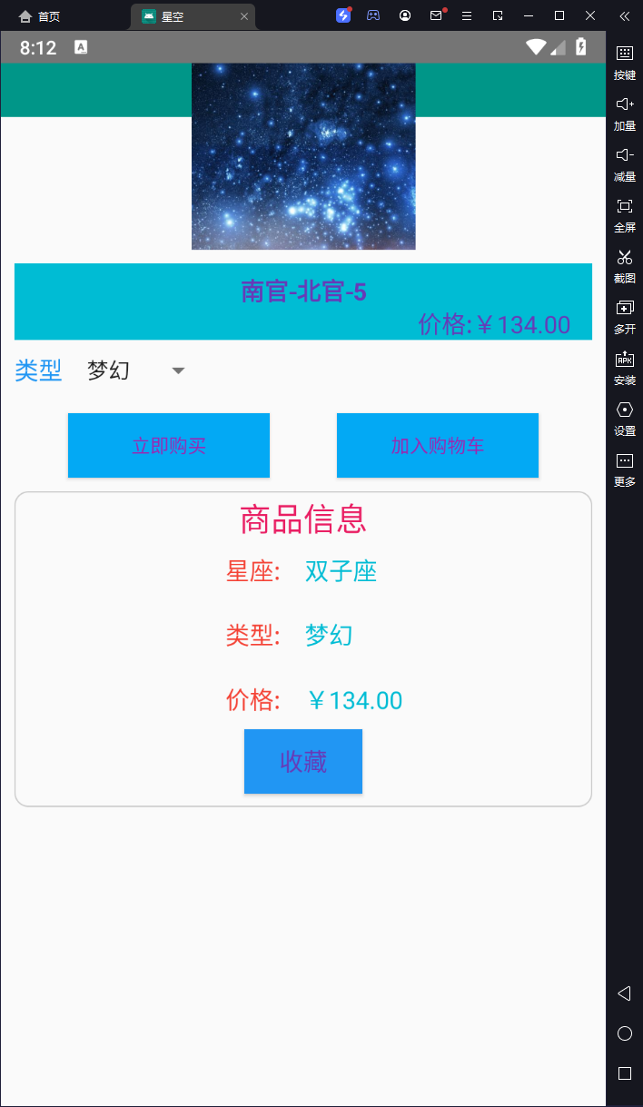 androidstudio开发的购物星座app(含源码+截图+apk)移动应用开发