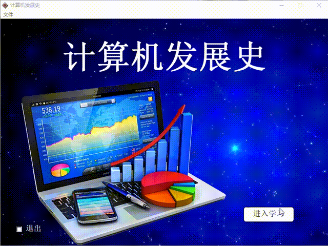 Authorware源码：计算机发展史,现代技术课件,多种交互，a7p源码
