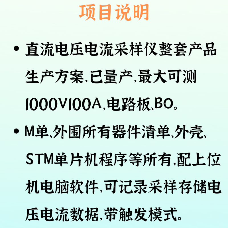 直流电压电流采样仪全套完整资料实例项目原理图代码源码方案量产