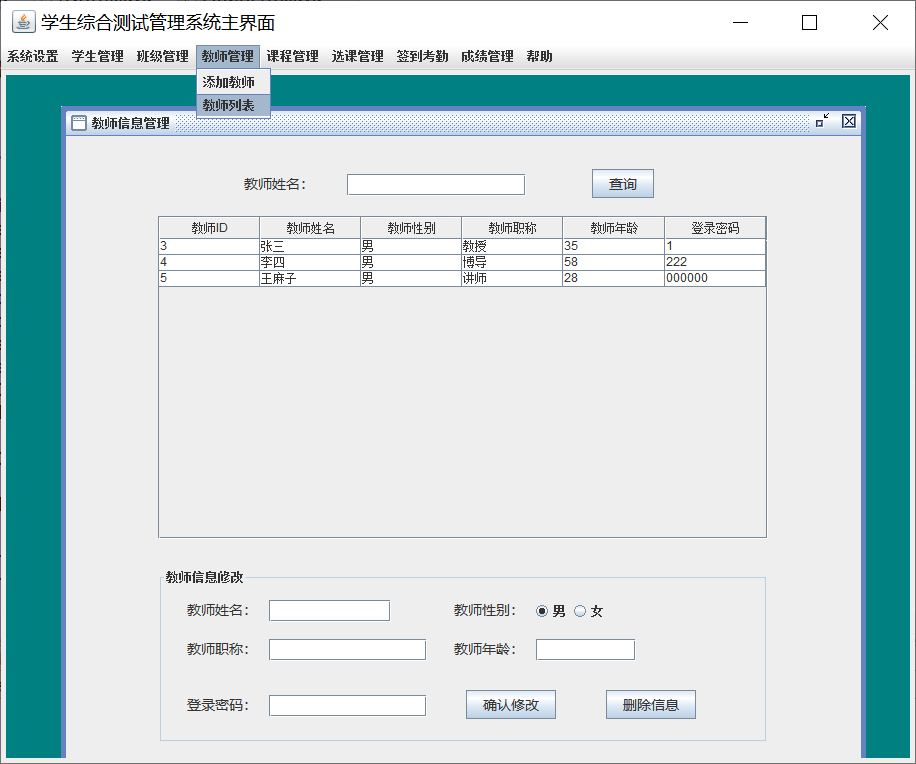 java学生综合测试管理系统源代码 JavaSwing系统项目设计源码