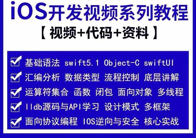 iOS开发2023教程视频苹果app项目源码swift5编程Object-c实战项目