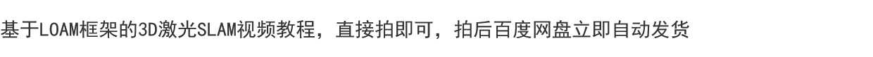 基于LOAM框架的3D激光SLA源码剖析到算法优化视频教程