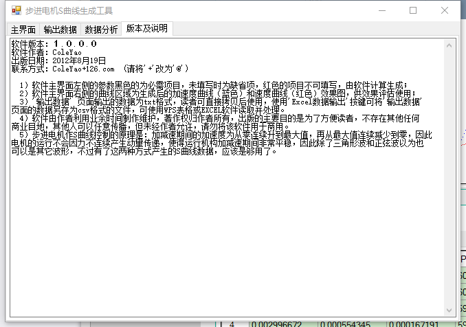 0253 C# 步进电机S曲线加速数据生成软件 源码