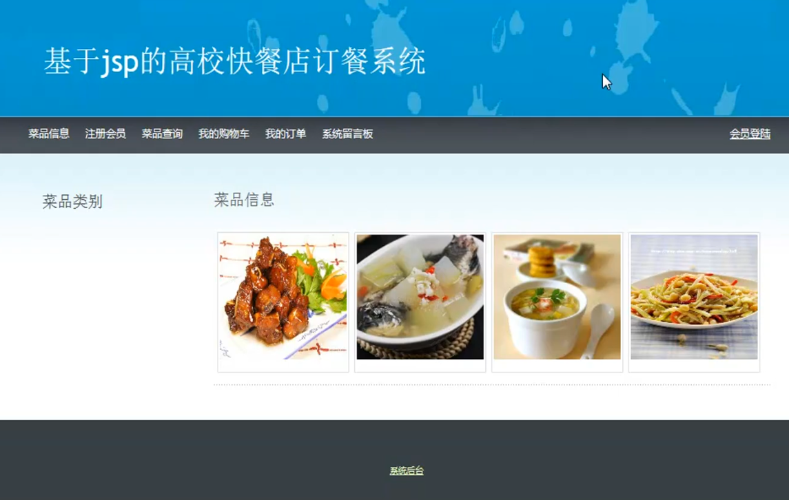 java jsp高校订餐系统 外卖快餐预约 web项目设计源码 带文档ppt