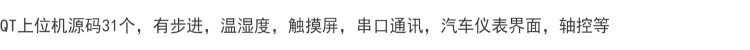QT上位机源码31个,有步进,温湿度,触摸屏,串口通讯,汽车仪表