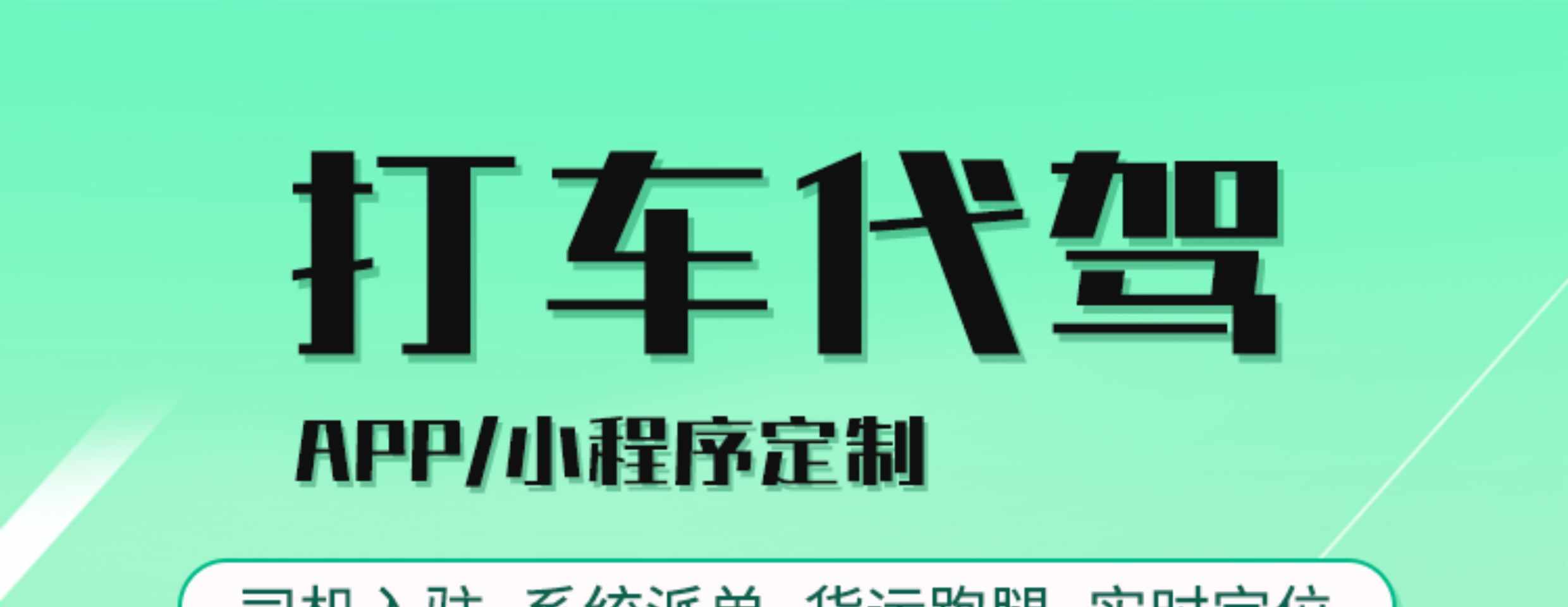 代驾APP开发打车拼车顺风车预约叫车同城货运系统软件小程序源码