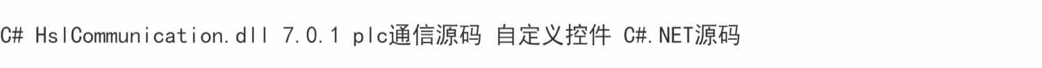 C#HslCommunication.dll 7.0.1plc通信源码 自定义控件C#.NET源码
