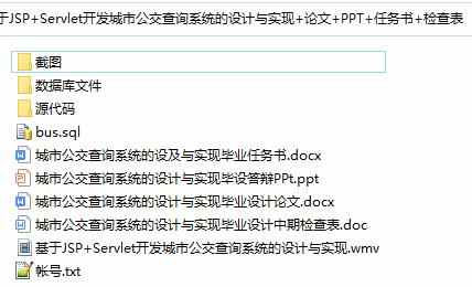java城市公交查询系统源代码jsp项目设计源码文档mysql