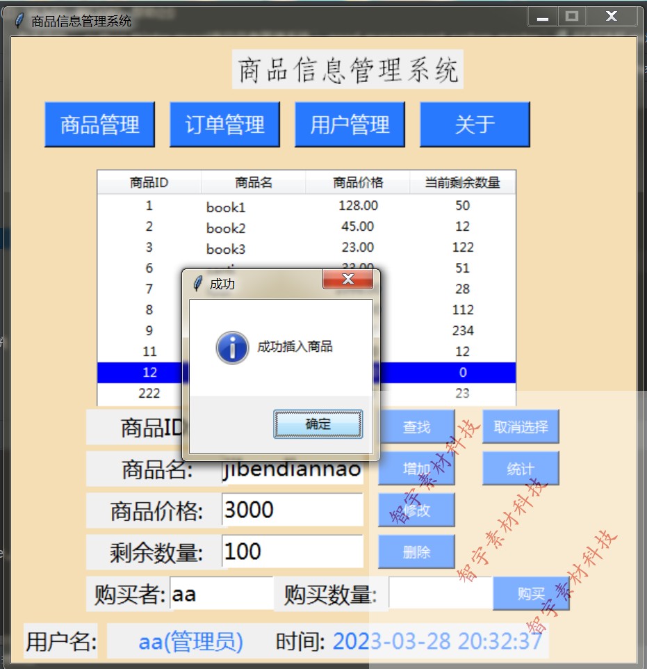 python tkinter mysql商品信息管理系统源码+数据库+说明文档