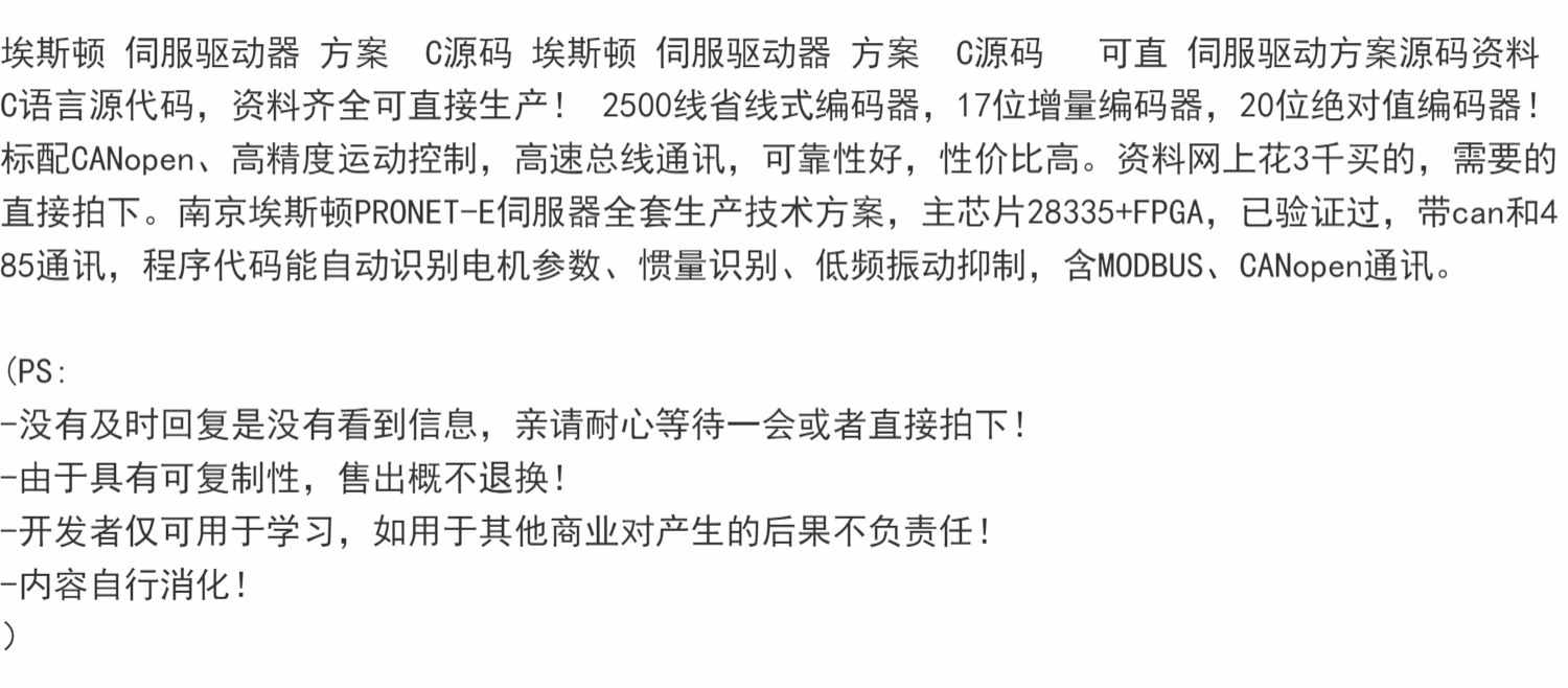 埃斯顿 伺服驱动器 方案  C源码 埃斯顿 伺服驱动器 方案  C源码