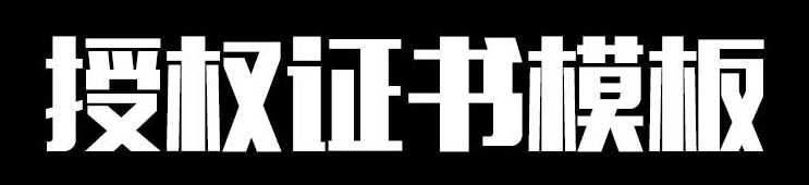 公司企业网格授权权证书PSD分层模板源码特约经销商授权证书制作