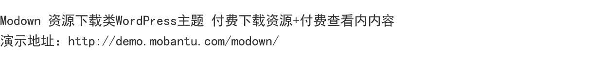 Modown8.12Erphpdown13WordPress主题资源网站悬赏任务源码企业