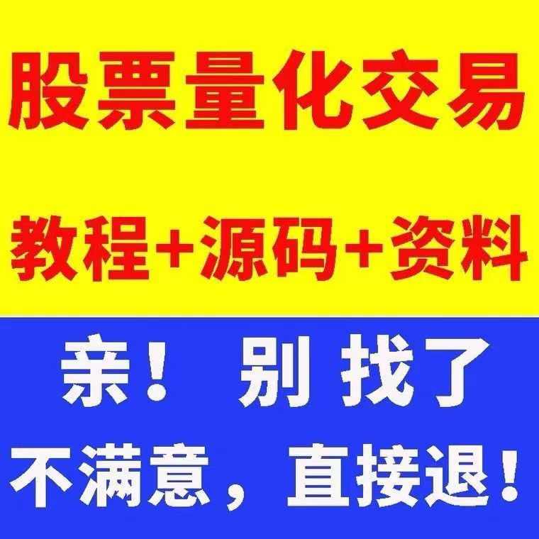 python量化交易教程金融数据分析股票期权程序化投资策略系统源码