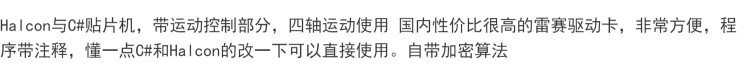 Halcon与C#贴片机，带运动控制部分，四轴运动，工控上位机源码学