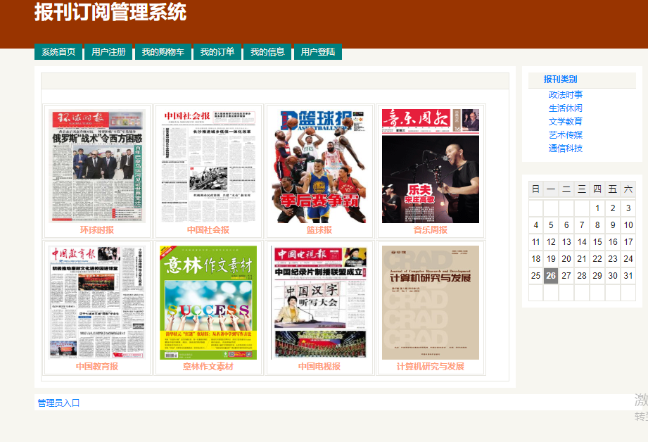 java报刊订阅管理系统源代码 jsp报刊管理系统项目设计源码带文档