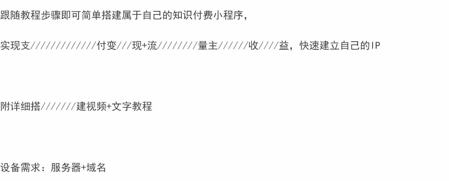 新知识付 费小程序源码，附详细视频+教程【小白可0基础搭建】
