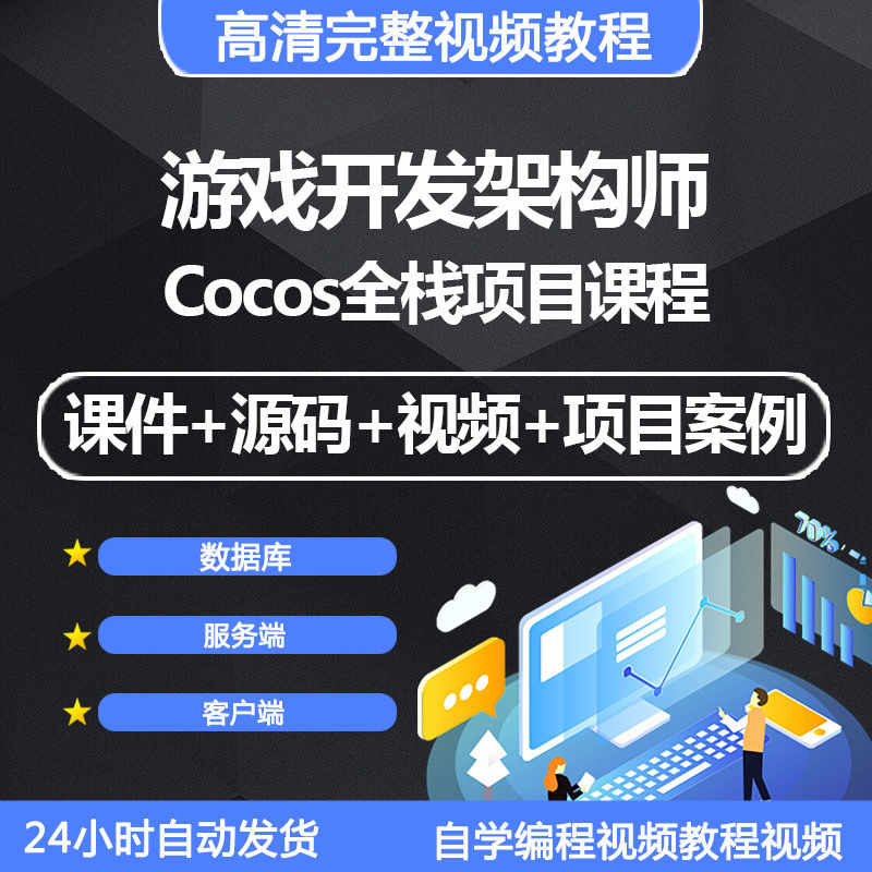 游戏开发架构师视频教程Cocos全栈项目数据库服务端客户端带源码