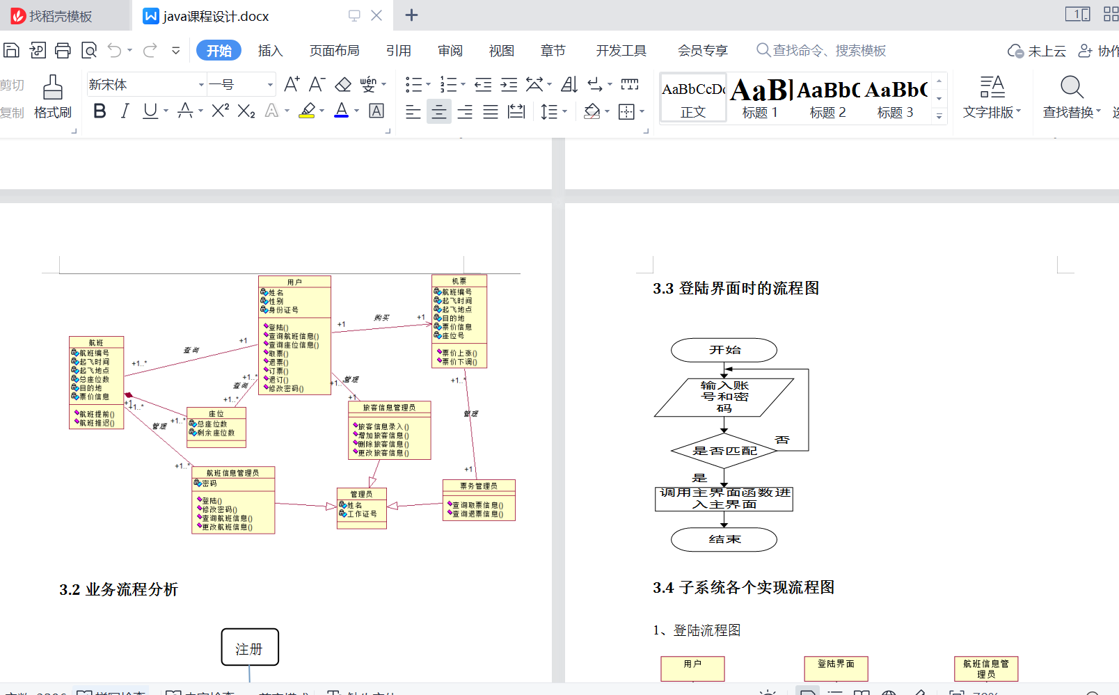 java机票预订系统源代码 JavaSwing系统项目设计源码带文档