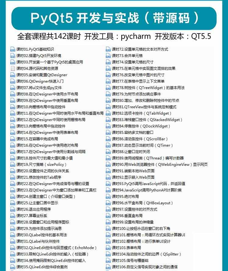 PyQt5视频教程全套源码实战项目python GUI开发QT5界面编程教学课