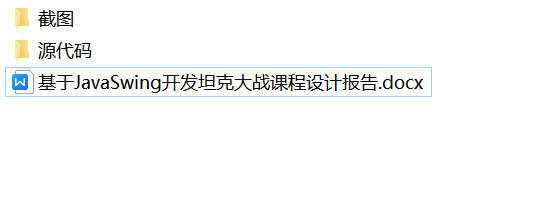 java坦克大战游戏源代码  JavaSwing系统项目设计源码带文档