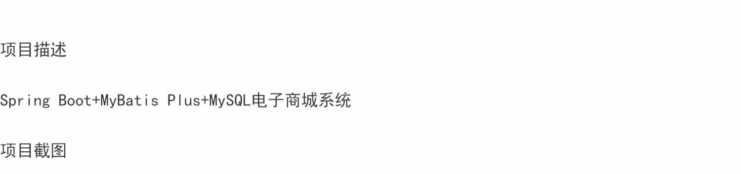 SpringBoot电子商城系统java网上购物商品食品管理jsp源代码mysql