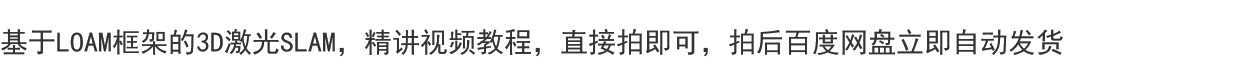2期基于LOAM框架的3D激光SLAM: 源码剖析到算法优化视频课教程