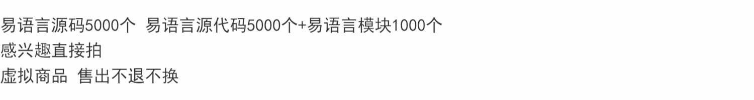 易语言源码5000个 易语言源代码5000个+易语言模块1000个