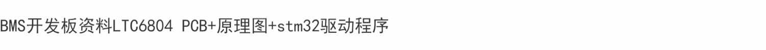 新能源从业者福音,bms电池管理系统源码 BMS硬件设计资料 stm32