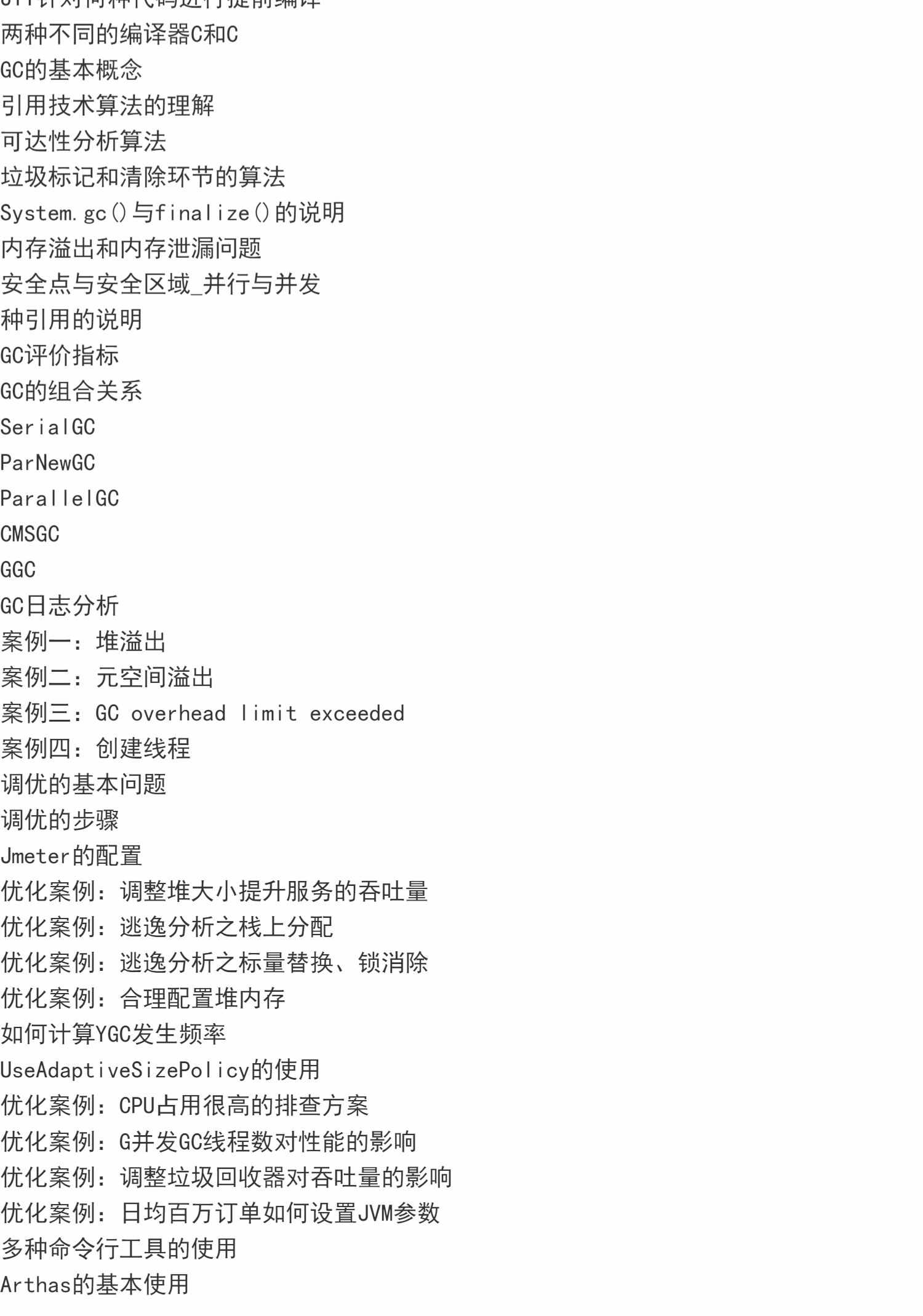 JVM+GC性能调优案例相关优化 入门到实战视频教程附源码笔记