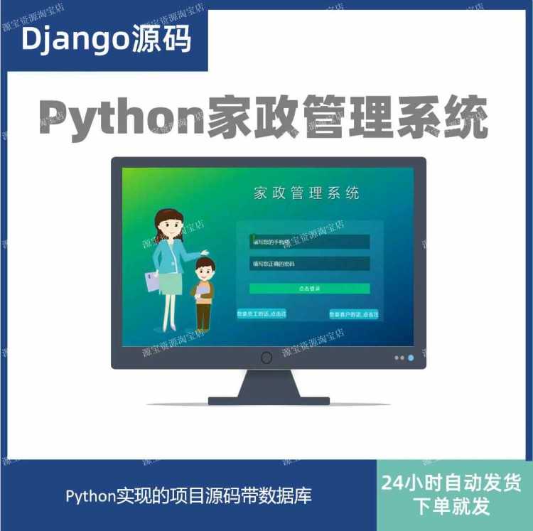 python家政管理系统源码django框架项目保洁家政管理系统带数据库
