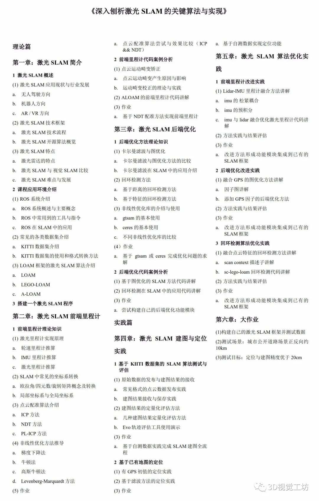 基于LOAM框架的3D激光SLAM: 源码剖析到算法优化视频教程