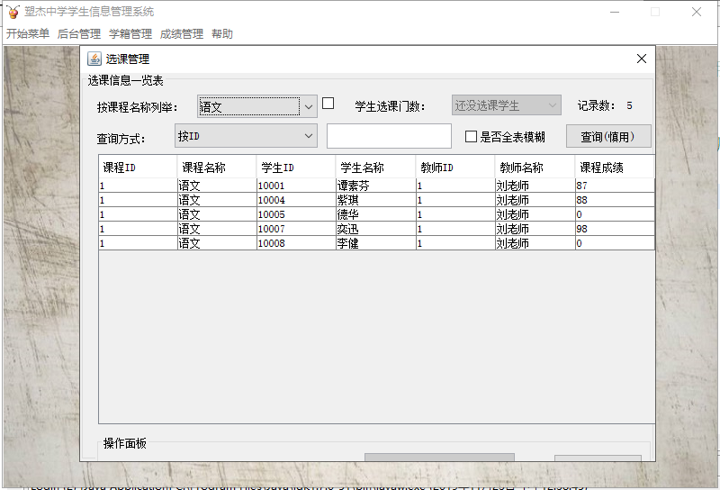 java学生选课成绩管理系统源代码 JavaSwing系统项目设计源码