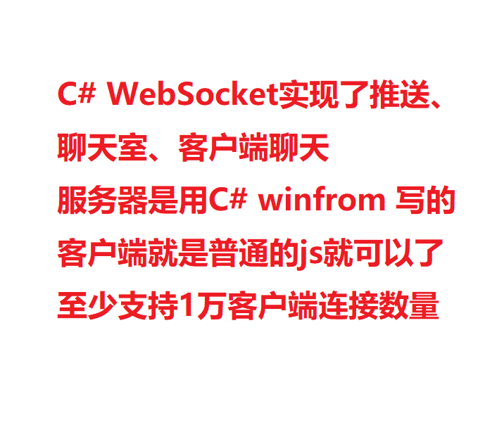 WebSocket实现了推送 聊天室 客户端聊天 C# 服务器 源码学习超值