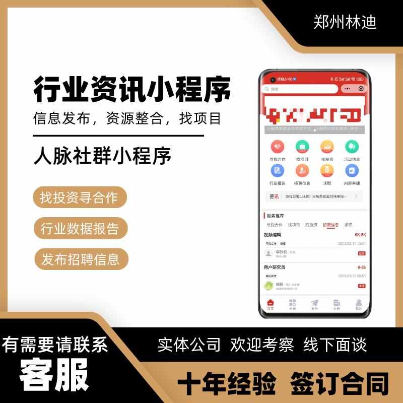 人脉社群小程序开发行业资讯app资源信息发布平台系统源码