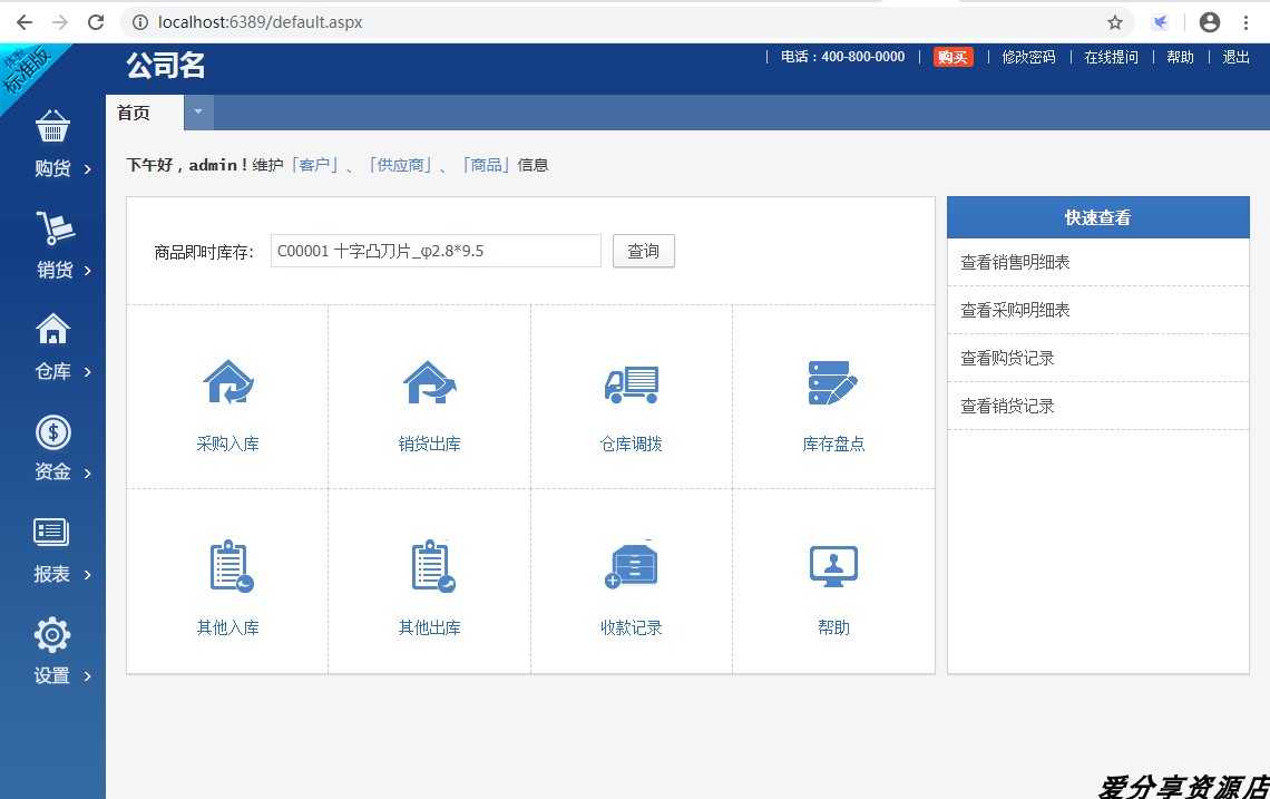 ASP.NET 源码 仿金蝶ERP电商进销存 源代码 程序 二次开发/C#