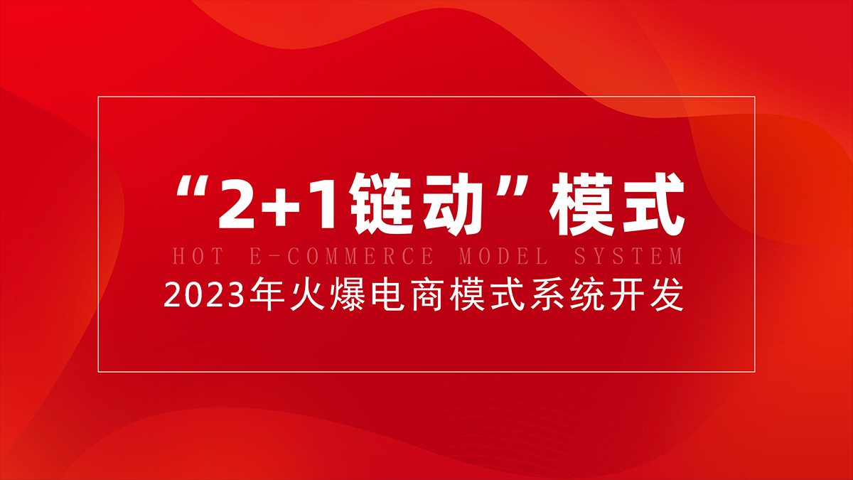 链动2+1美丽天天秒App分销商城系统源码小程序链动2+1模式新零售