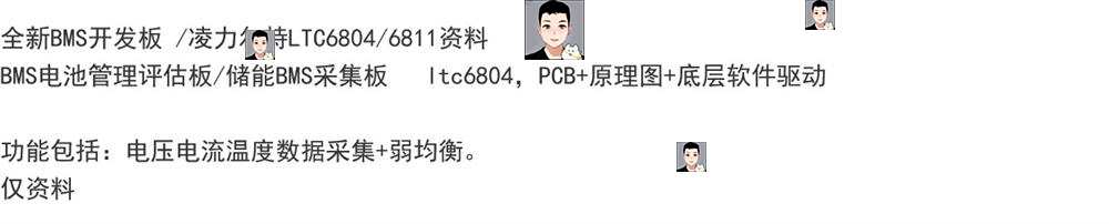 BMS开发板LTC6804/6811电池管理评估板/储能采集PCB原理图源码