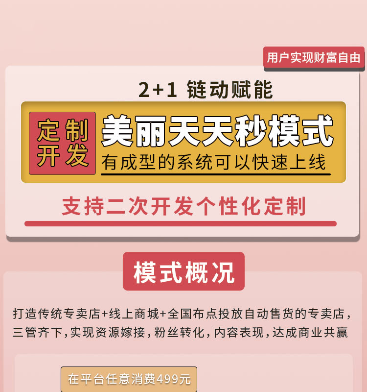 链动2+1美丽天天秒App分销商城系统源码小程序链动2+1模式新零售