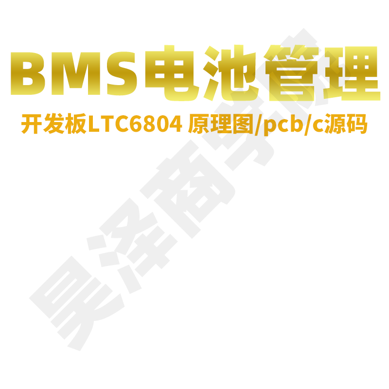 BMS开发板LTC6804/6811电池管理评估板/储能采集PCB原理图源码