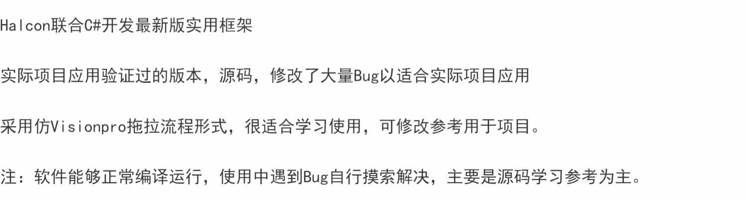 Halcon联合C#开发最新版实用框架实际项目应用验证过的版本，源码