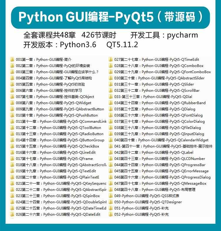 PyQt5视频教程全套源码实战项目python GUI开发QT5界面编程教学课