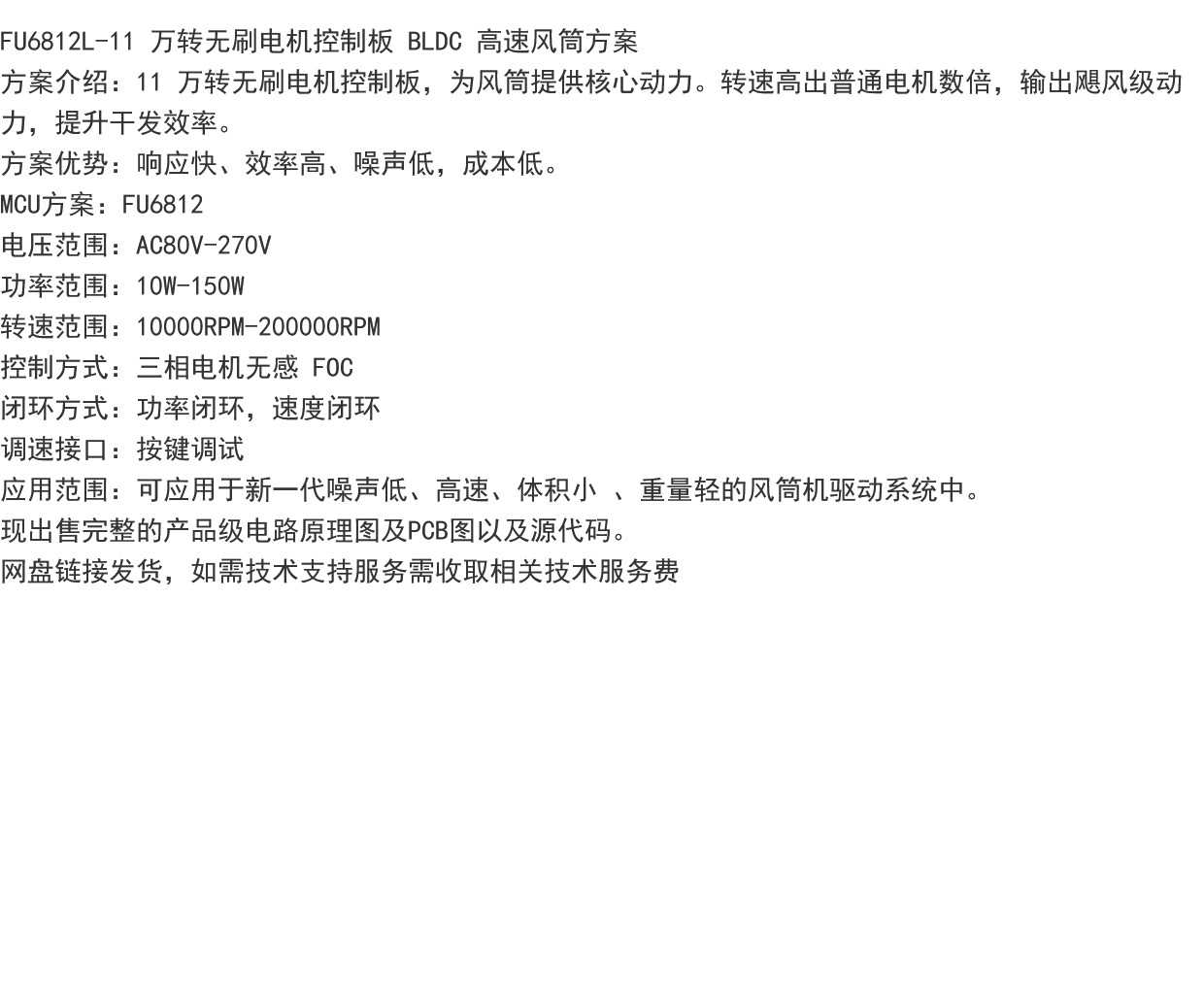 FU6812L-11 万转无刷电机控制板 BLDC 高速风筒方案原理图pcb源码