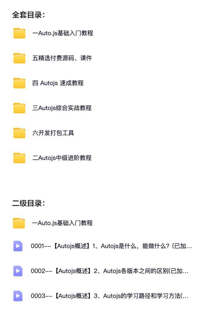 Autojs教程基础入门脚本案例免root按键经理自动化视频课程源码