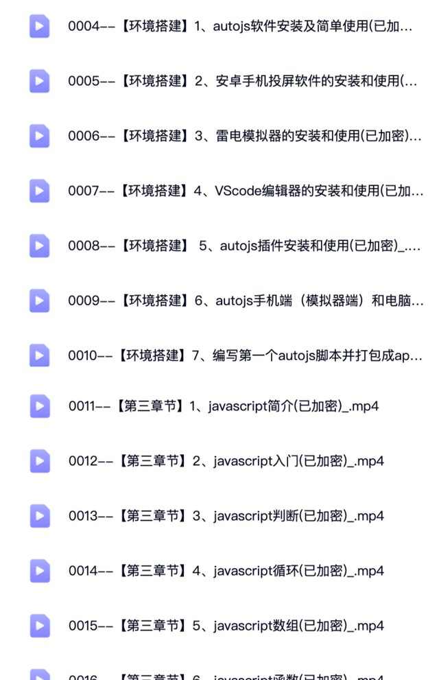 Autojs教程基础入门脚本案例免root按键经理自动化视频课程源码