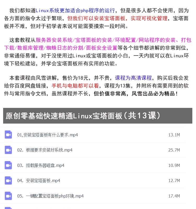 零基础快速精通宝塔面板教程Linux环境下搭建php网站程序源码